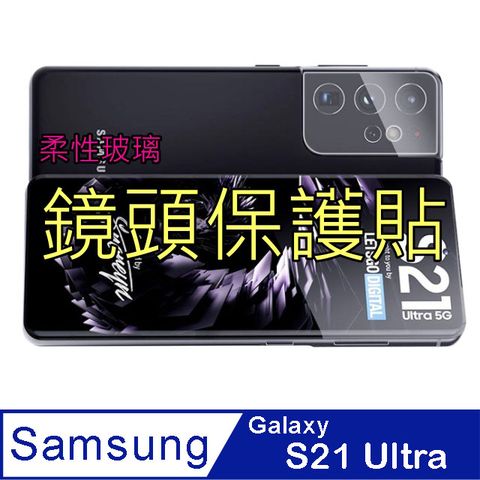 Samsung 三星 Galaxy S21 Ultra 柔性玻璃鏡頭保護貼