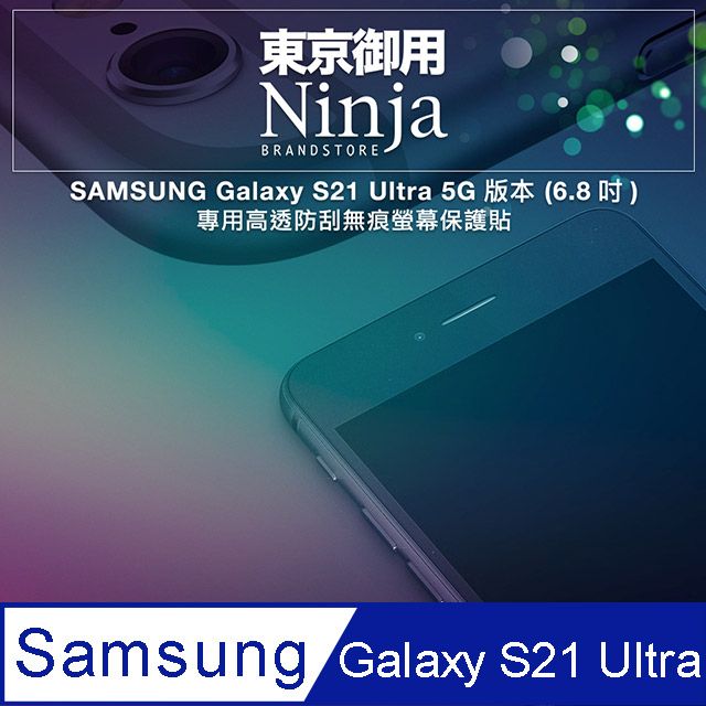 Ninja 東京御用 SAMSUNG Galaxy S21 Ultra 5G (6.8吋)專用高透防刮無痕螢幕保護貼