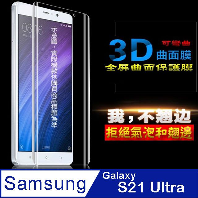 Samsung 三星 =柔韌太極膜=  Galaxy S21 Ultra 全屏滿版螢幕保護貼