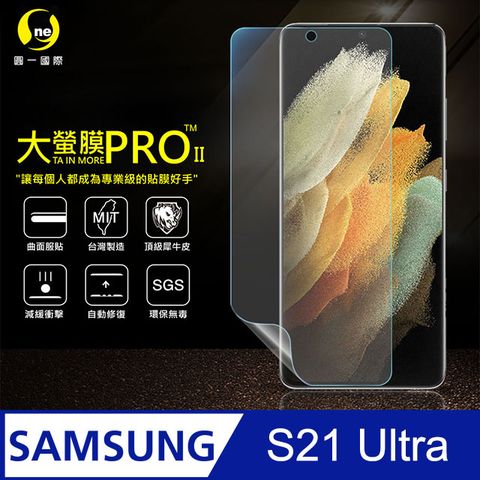 PRO Samsung S21 Ultra 5G 螢幕貼(裸機透明) 大螢膜全新改版大升級頂級精品汽車界包膜原料犀牛皮使用更高級+更美觀+更好貼