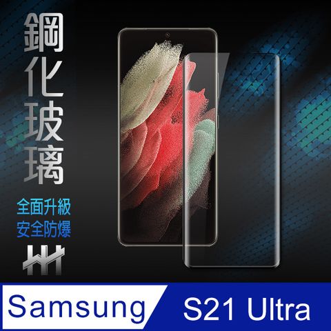 【HH】 (3D彎曲面滿版鋼化玻璃) ★Samsung Galaxy S21 Ultra 5G (6.8吋)(全覆蓋3D曲面) -鋼化玻璃保護貼系列