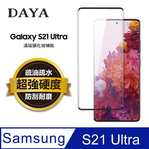 ★高清黑邊曲面★【DAYA】SAMSUNG三星 Galaxy S21 Ultra專用 透明鋼化保護貼