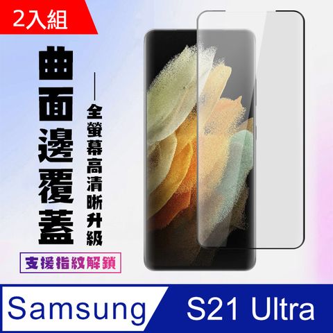 Samsung 三星 S21Ultra 黑框透明 9H 鋼化膜 保護貼 9H 二入組(S21Ultra 黑框透明 9H 鋼化膜 保護貼 9H 二入組S21Ultra S21Ultra保護貼 S21Ultra鋼化膜 S21Ultra保護貼 黑框透明 保護貼 鋼化膜)