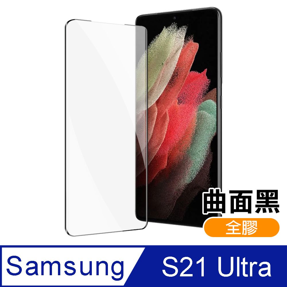 Samsung 三星   Galaxy S21Ultra 全螢幕觸控 全膠 9H鋼化玻璃膜 螢幕保護貼 鋼化膜 S21 Ultra S21Ultra手機保護貼 鋼化膜 保護貼