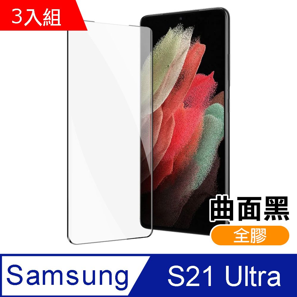 Samsung 三星 超值3入組   Galaxy S21Ultra 全螢幕觸控 全膠 9H鋼化玻璃膜 螢幕保護貼 鋼化膜 S21 Ultra S21Ultra手機保護貼 鋼化膜 保護貼