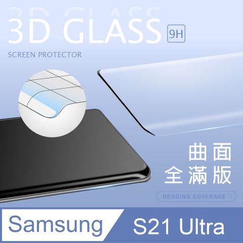 【3D曲面鋼化膜】三星 Samsung Galaxy S21 Ultra 全滿版保護貼 玻璃貼 手機保護貼 保護膜3D圓弧邊，手感滑順服貼 ~