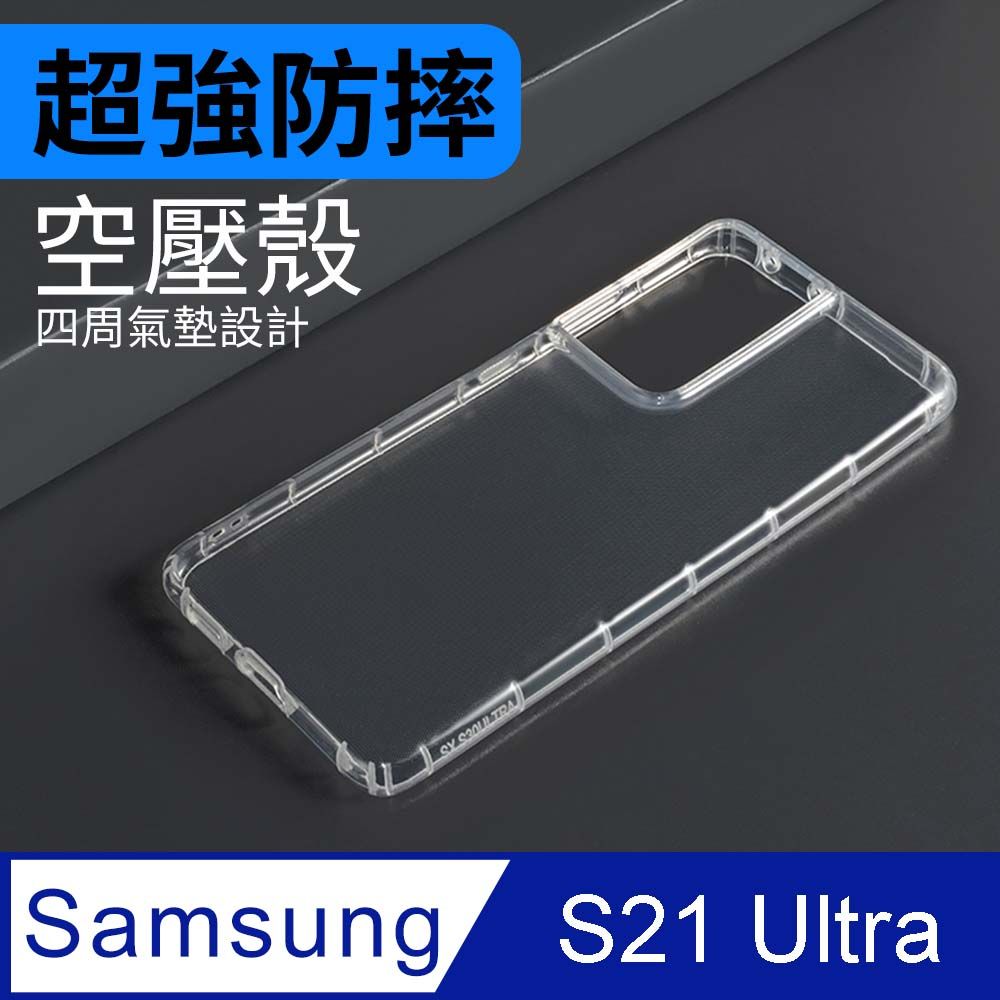  防摔 ! 空壓殼 三星 Samsung Galaxy S21 Ultra 氣囊 防撞 手機殼 軟殼 保護殼