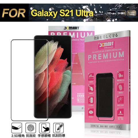 超透滿版2.5D 隱形防護您的愛機Xmart for Samsung Galaxy S21 Ultra 超透滿版 2.5D鋼化玻璃貼-黑
