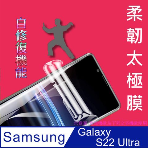 Samsung 三星 =柔韌太極膜=  Galaxy S22 Ultra 全屏滿版螢幕保護貼