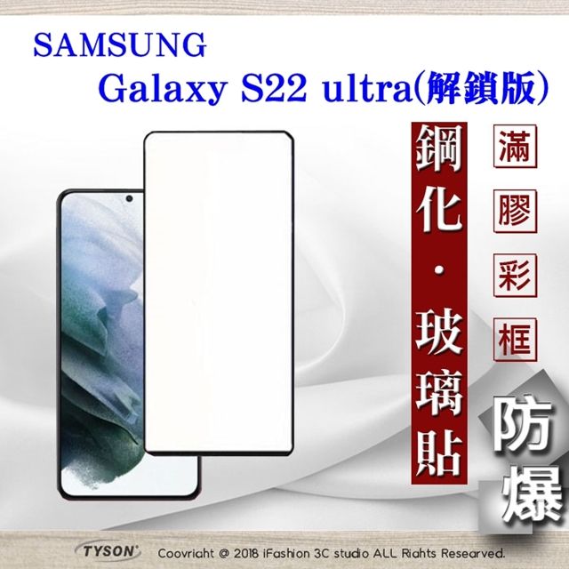 Samsung 三星   Galaxy S22 ultra 解鎖版  - 2.5D滿版滿膠 彩框鋼化玻璃保護貼 9H