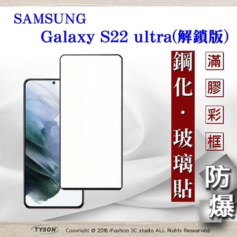 三星 Samsung Galaxy S22 ultra 解鎖版 - 2.5D滿版滿膠 彩框鋼化玻璃保護貼 9H 螢幕保護貼