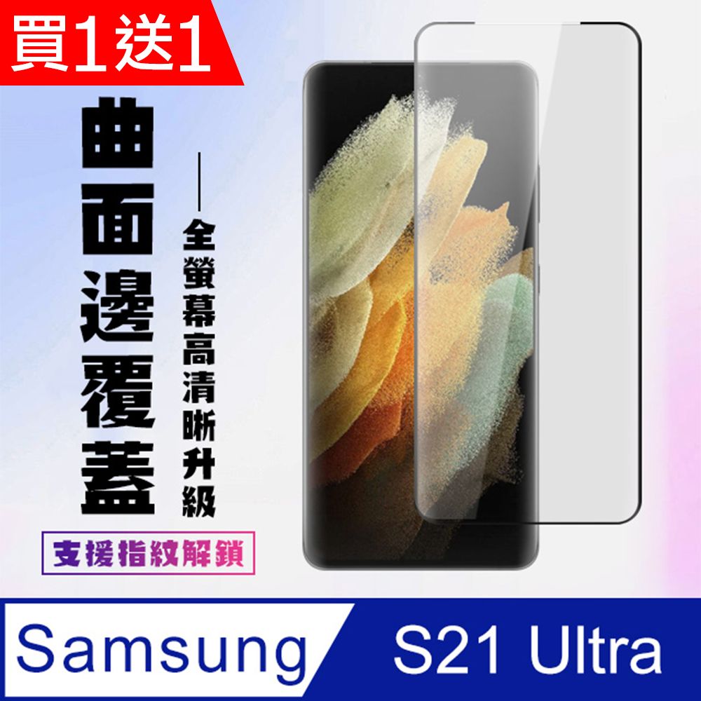  AGC日本玻璃 保護貼 買一送一【三星 S21 Ultra】 高清曲面保護貼保護膜 5D黑框曲面全覆蓋 鋼化玻璃膜 9H加強硬度