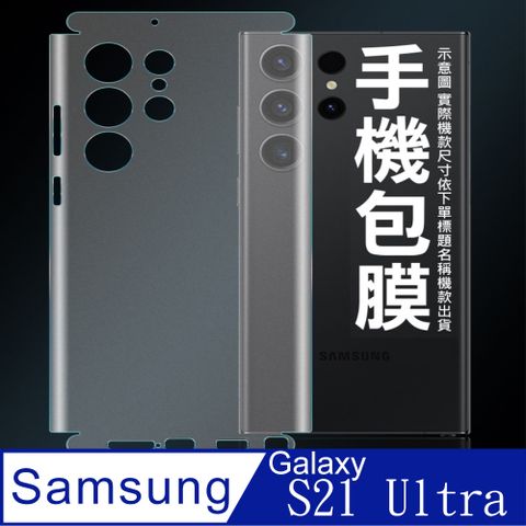 [太極定位柔韌膜] SAMSUNG Galaxy S21 Ultra 包邊款手機機身保護貼(自助包膜)