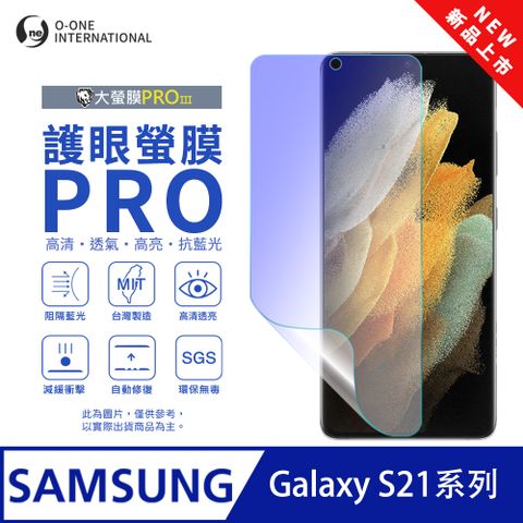 【大螢膜PROIII-護眼螢膜PRO】Samsung 三星 Galaxy S21 FE 螢幕保護貼 全新升級 阻隔藍光