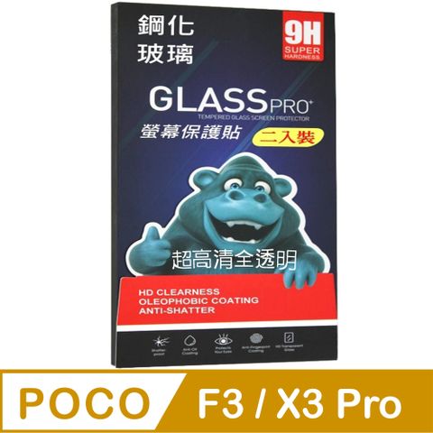 POCO M3 Pro 5G / F3/ X3 Pro (全透明/二入裝) 硬度9H優化防爆玻璃保護貼