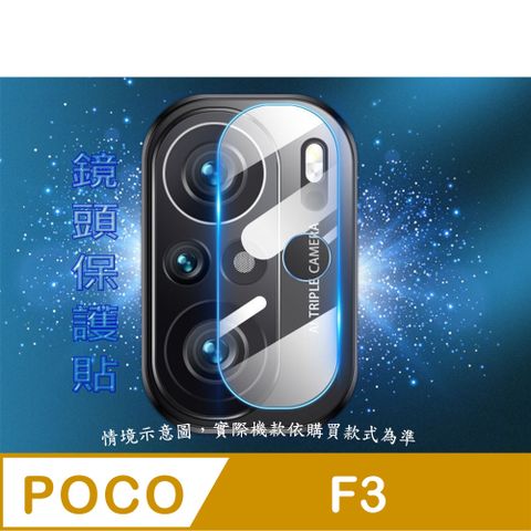POCO F3 玻璃纖維(底板)鏡頭保護貼