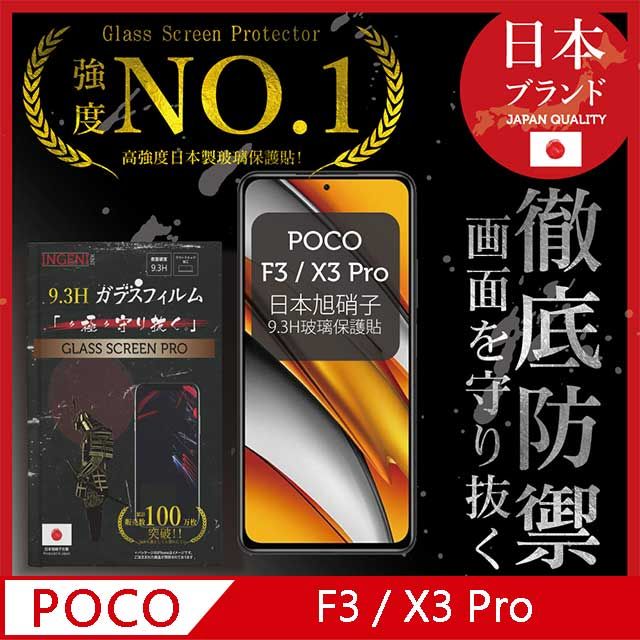 INGENI 【INGENI徹底防禦】小米 POCO F3/X3 Pro全膠滿版 黑邊 保護貼 保護膜 日本旭硝子玻璃保護貼