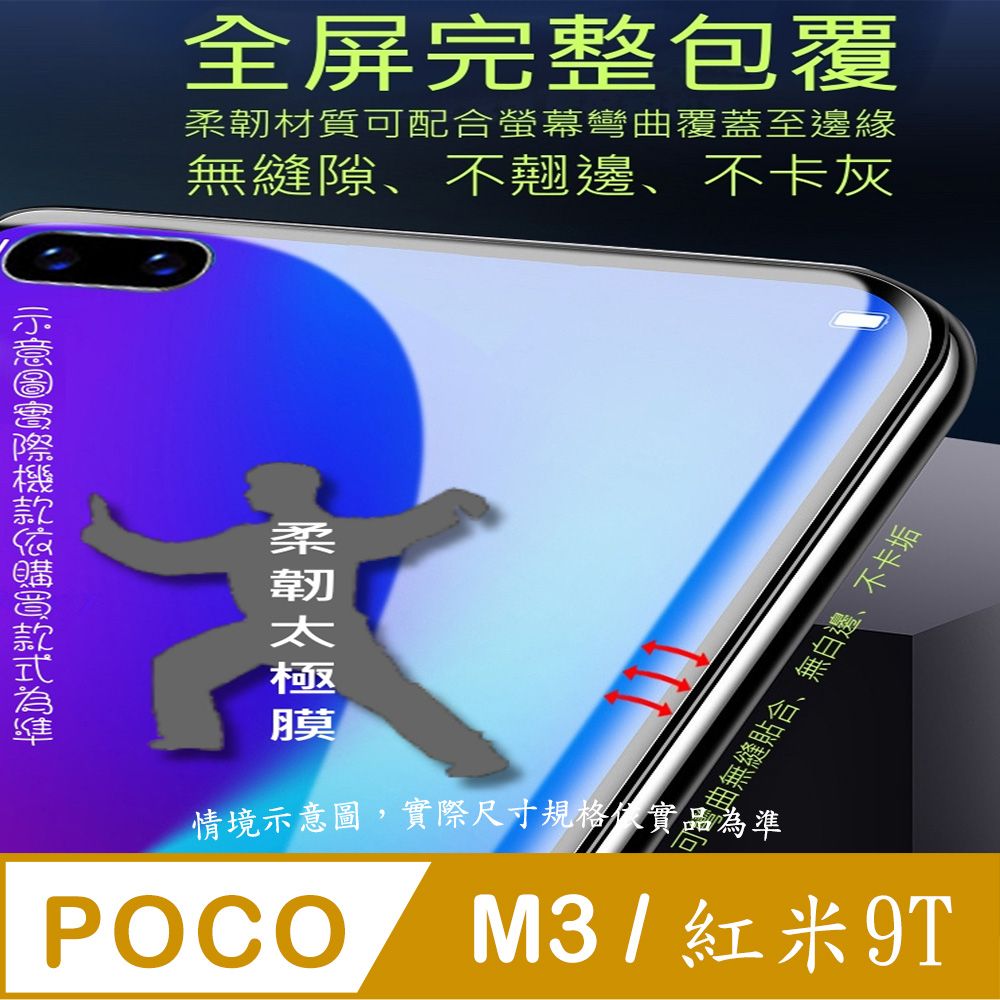 MEIJI 明治 POCO M3 / 紅米9T 曲面3D全屏版螢幕保護貼 ==軟性奈米防爆膜==