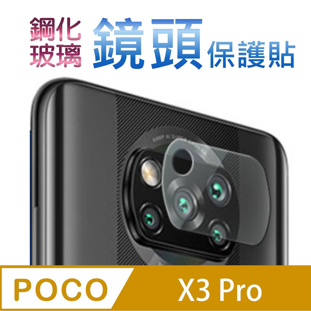 POCO  X3 Pro 硬度9H優化防爆玻璃鏡頭保護貼
