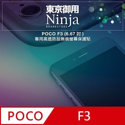 Ninja 東京御用 POCO F3 (6.67吋)專用高透防刮無痕螢幕保護貼