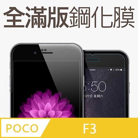 【全滿版鋼化膜】POCO F3 保護貼 玻璃貼 手機保護貼 保護膜