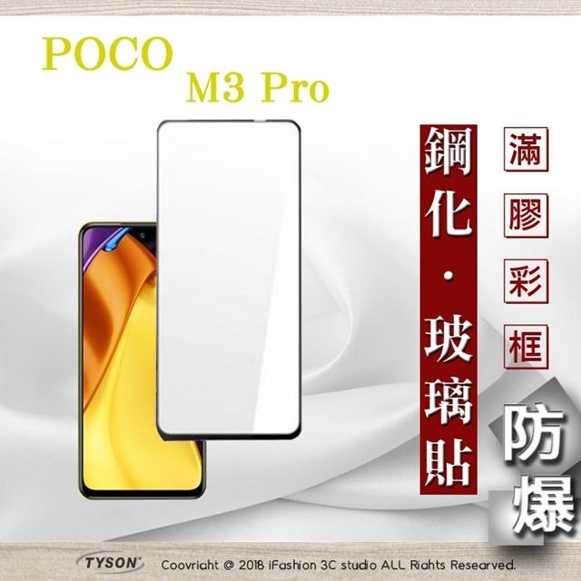 MIUI  小米 POCO M3 Pro 5G - 2.5D滿版滿膠 彩框鋼化玻璃保護貼 9H