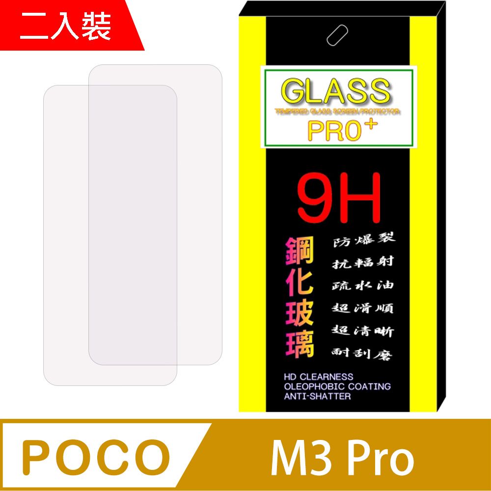 POCO  M3 Pro (全透明/二入裝)  硬度9H優化防爆玻璃保護貼