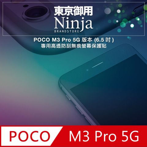 【東京御用Ninja】POCO M3 Pro 5G版本 (6.5吋)專用高透防刮無痕螢幕保護貼