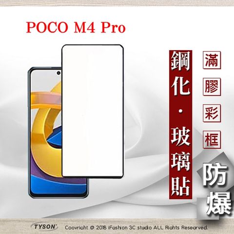 MIUI 小米 POCO M4 Pro 5G - 2.5D滿版滿膠 彩框鋼化玻璃保護貼 9H