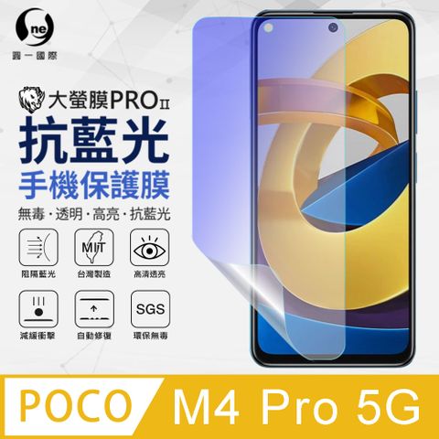 【o-one】藍光護眼螢幕保護膜POCO M4 Pro 5G抗藍光螢幕保護貼 特製TPU膜料添入製程阻隔藍光 環保無毒