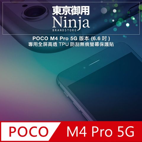 Ninja 東京御用 POCO M4 Pro 5G版本 (6.6吋)專用全屏高透TPU防刮無痕螢幕保護貼