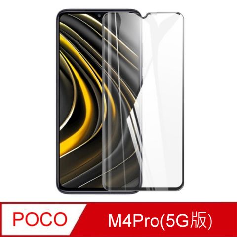 杋物閤 For:POCO M4 PRO(5G版) 螢幕玻璃保護貼(滿版款)