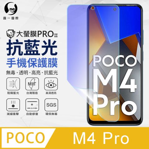 【o-one】藍光護眼螢幕保護膜POCO M4 Pro 4G抗藍光螢幕保護貼 特製TPU膜料添入製程阻隔藍光 環保無毒