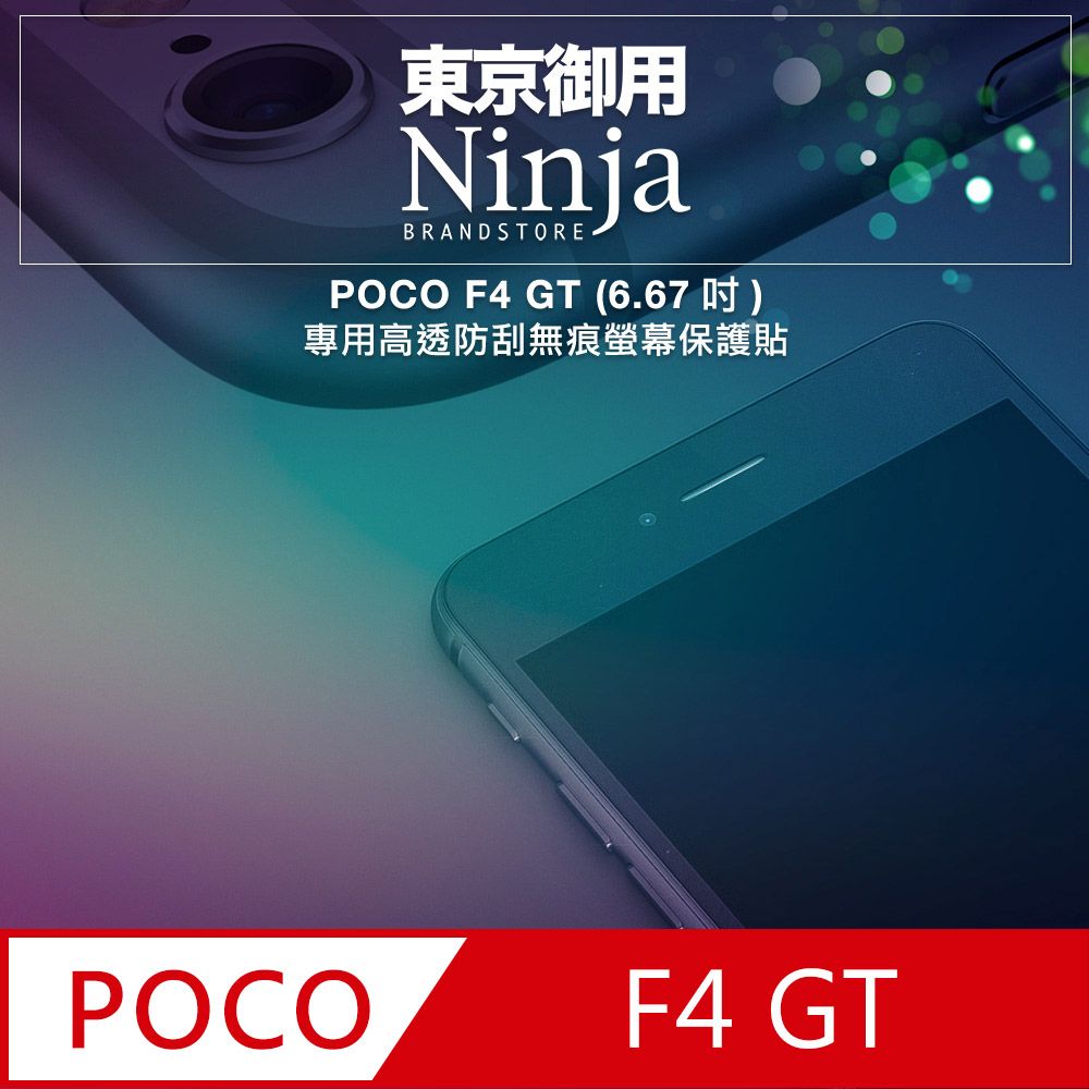 Ninja 東京御用 POCO F4 GT (6.67吋)專用高透防刮無痕螢幕保護貼