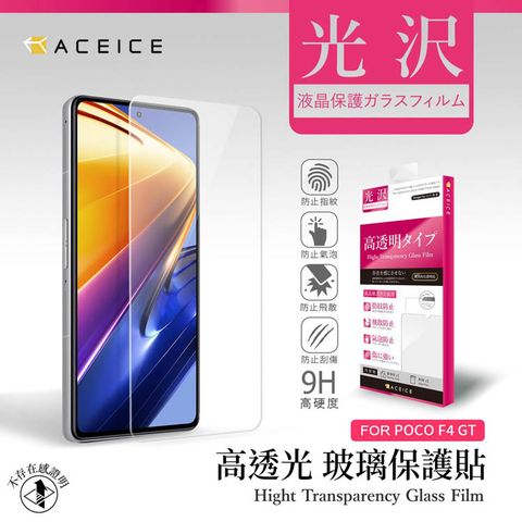 ACEICE POCO F4 GT 5G ( 21121210G ) 6.67 吋 透明玻璃( 非滿版) 保護貼