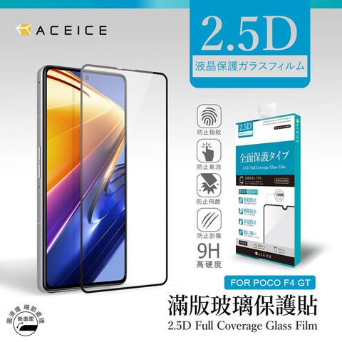 ACEICE POCO F4 GT 5G ( 21121210G ) 6.67 吋 滿版玻璃保護貼