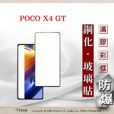 Tyson 太森 Poco X4 GT 5G  - 2.5D滿版滿膠 彩框鋼化玻璃保護貼 9H