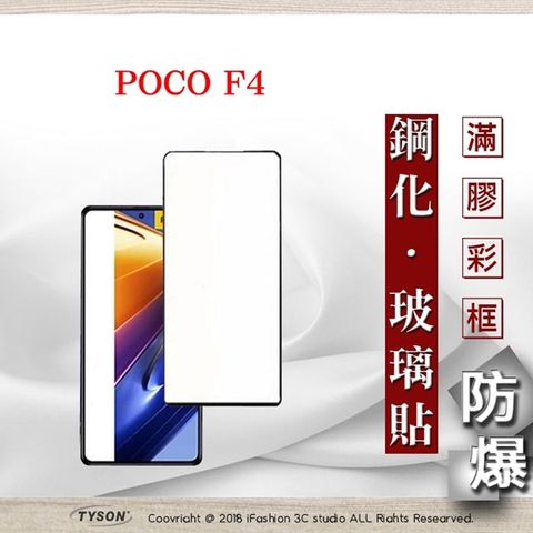 Tyson 太森 Poco F4 5G  - 2.5D滿版滿膠 彩框鋼化玻璃保護貼 9H