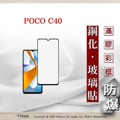 Tyson 太森 Poco C40  - 2.5D滿版滿膠 彩框鋼化玻璃保護貼 9H