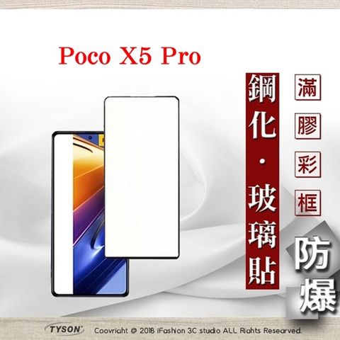 Tyson 太森 Poco X5 Pro- 2.5D滿版滿膠 彩框鋼化玻璃保護貼 9H