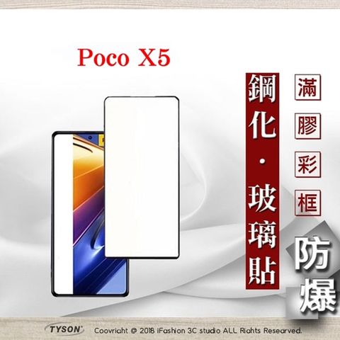 Tyson 太森 Poco X5 - 2.5D滿版滿膠 彩框鋼化玻璃保護貼 9H