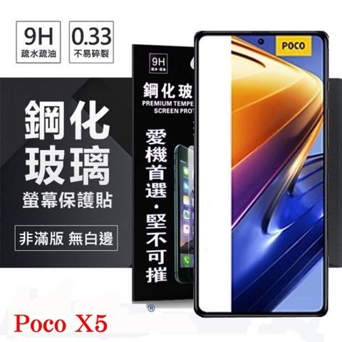 Poco X5 超強防爆鋼化玻璃保護貼 9H (非滿版) 螢幕保護貼 鋼化玻璃 強化玻璃