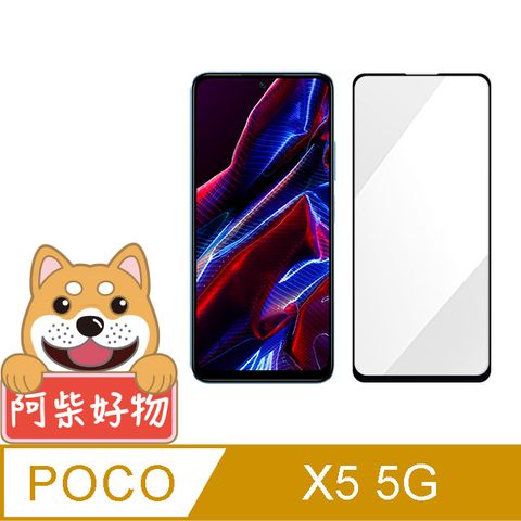 阿柴好物 POCO X5 5G 滿版全膠玻璃貼