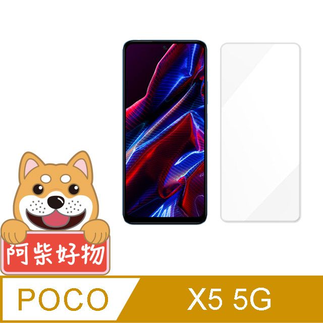  阿柴好物 POCO X5 5G 非滿版 9H鋼化玻璃保護貼