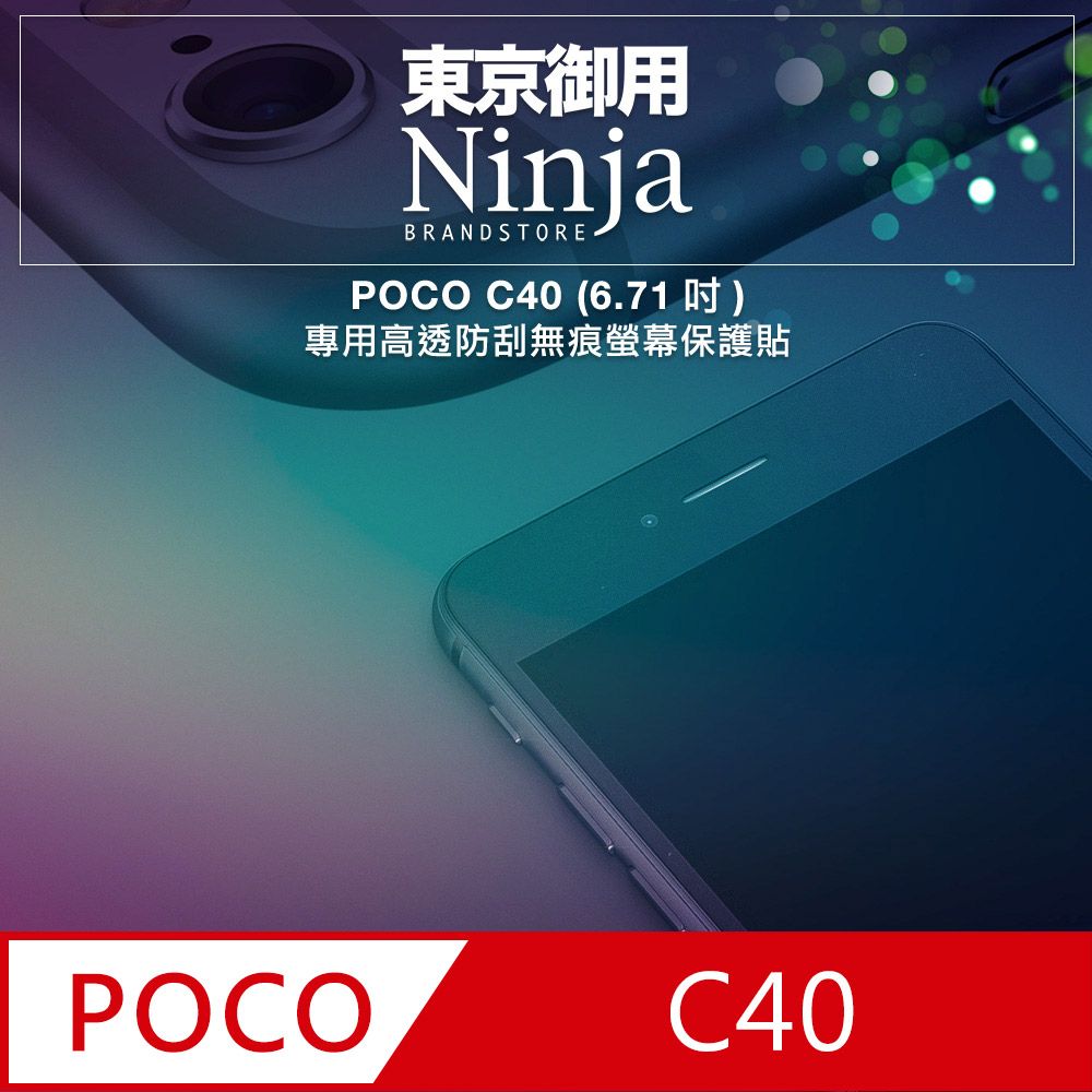 Ninja 東京御用 POCO C40 (6.71吋)專用高透防刮無痕螢幕保護貼