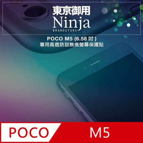 【東京御用Ninja】POCO M5 (6.58吋)專用高透防刮無痕螢幕保護貼