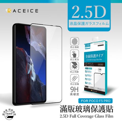 PET HOME 寵物當家 ACEICE   Poco F5 Pro 5G ( 6.67 吋 )      滿版玻璃保護貼