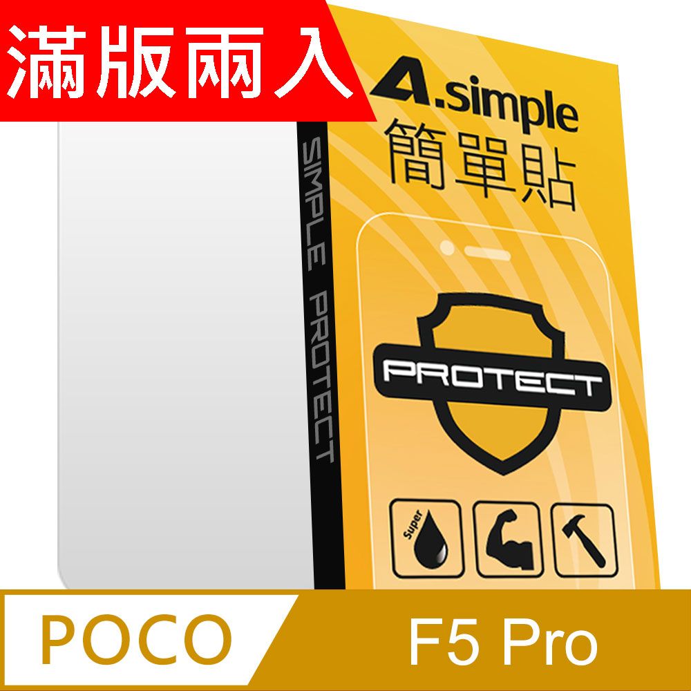 A-Simple 簡單貼   POCO F5 Pro 9H強化玻璃保護貼(2.5D滿版兩入組)