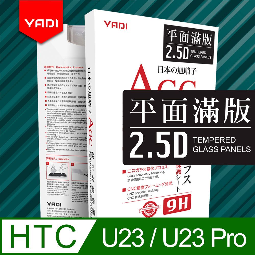 YADI 亞第 HTC U23/U23 Pro/6.7吋  專用 水之鏡 AGC 全滿版手機玻璃保護貼