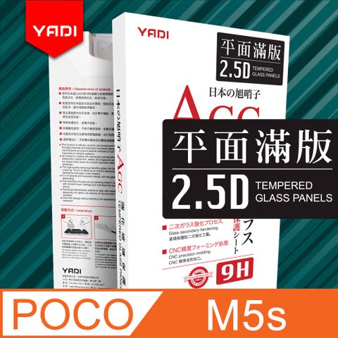 POCO M5s/6.43吋YADI 水之鏡AGC滿版手機玻璃保護貼日本AGC玻璃 滑順防手紋塗層 靜電吸附 全螢幕滿版